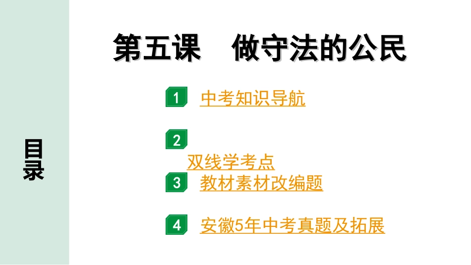 中考安徽道法1.第一部分 考点研究_3.八年级上册_2.第二单元 遵守社会规则_第五课 做守法的公民.ppt_第1页