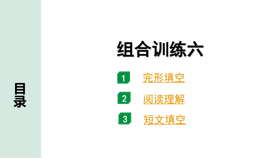 中考广东英语全书PPT_4.语篇组合训练 听力专项训练_1. 语篇组合训练 正面_06.组合训练六.ppt_第1页