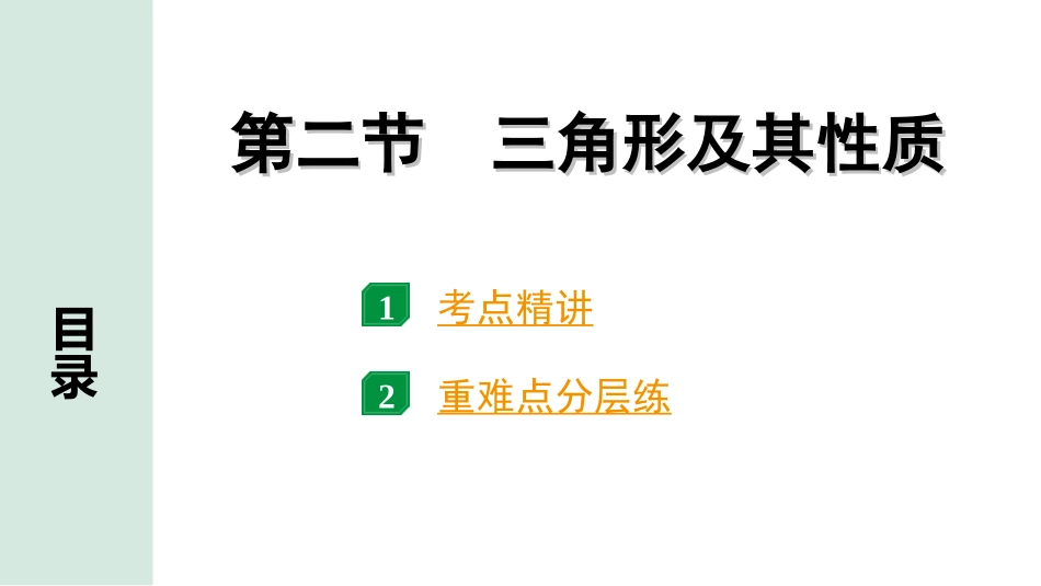 中考安徽数学1.第一部分  安徽中考考点研究_4.第四章  三角形_2.第二节  三角形及其性质.ppt_第1页