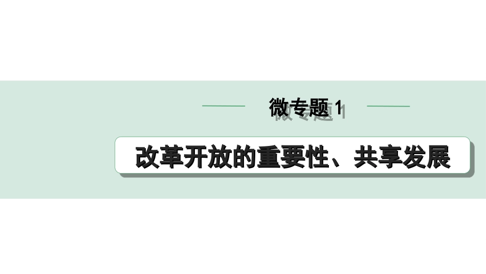 中考贵阳道法1.九年级（上册)_1.第一单元  富强与创新_2.微专题1　改革开放的重要性、共享发展.ppt_第1页