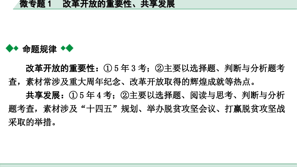 中考贵阳道法1.九年级（上册)_1.第一单元  富强与创新_2.微专题1　改革开放的重要性、共享发展.ppt_第2页