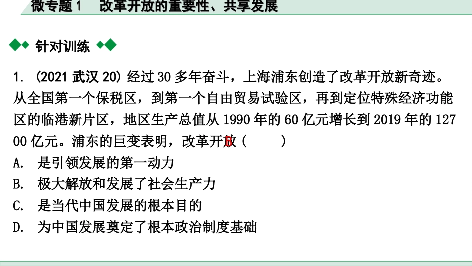 中考贵阳道法1.九年级（上册)_1.第一单元  富强与创新_2.微专题1　改革开放的重要性、共享发展.ppt_第3页