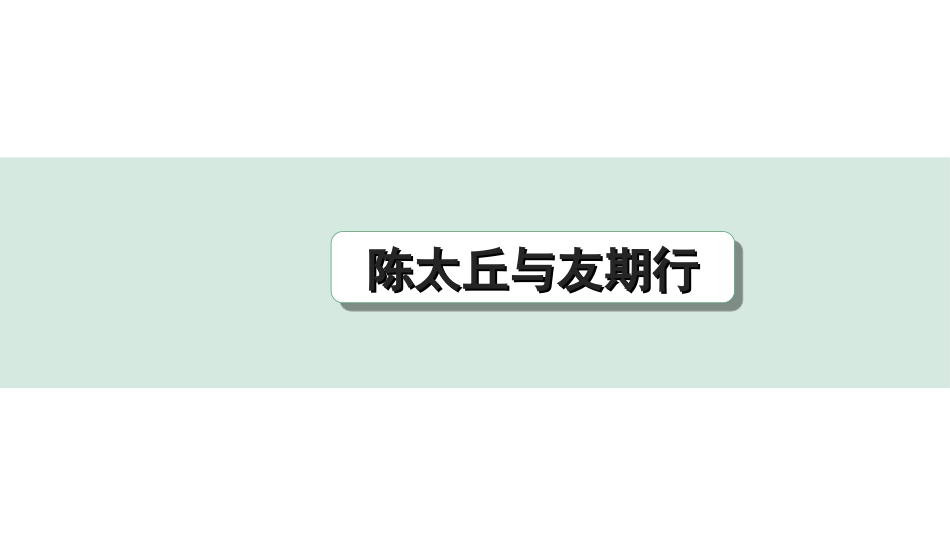 中考北部湾经济区语文2.第二部分  精读_一、古诗文阅读_3.专题三  文言文阅读_一阶  课内文言文知识梳理及训练_27 《世说新语》二则_陈太丘与友期行_陈太丘与友期行（练）.ppt_第1页