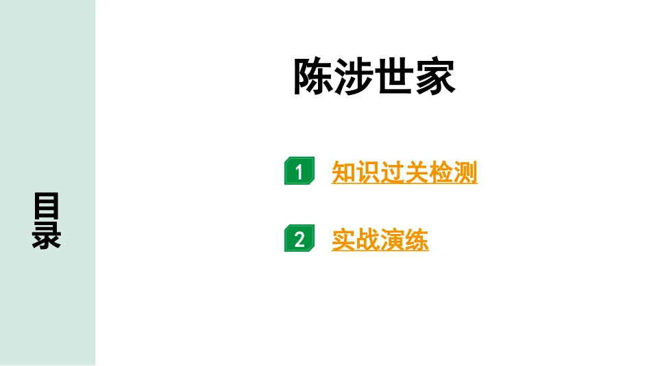 中考湖北语文2.第二部分 古诗文阅读_1.专题一  文言文阅读_一阶：教材文言文39篇逐篇梳理及训练_第6篇　陈涉世家_陈涉世家（练）.pptx_第1页