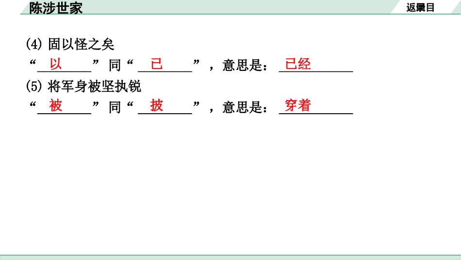 中考湖北语文2.第二部分 古诗文阅读_1.专题一  文言文阅读_一阶：教材文言文39篇逐篇梳理及训练_第6篇　陈涉世家_陈涉世家（练）.pptx_第3页