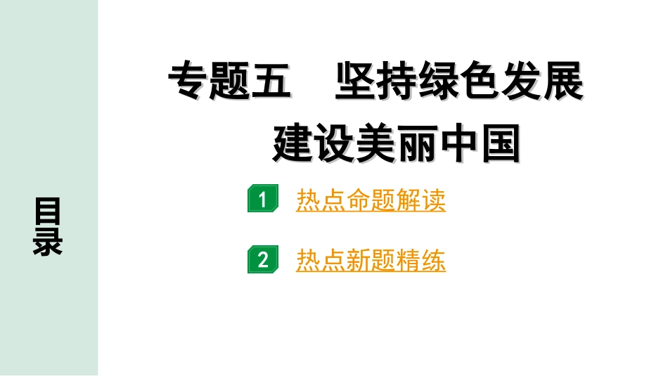 中考北京道法4.第四部分 热点专题研究_5. 专题五　坚持绿色发展　建设美丽中国.ppt_第1页