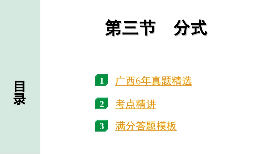 中考广西数学1.第一部分  广西中考考点研究_1.第一章  数与式_3.第三节  分式.ppt_第1页