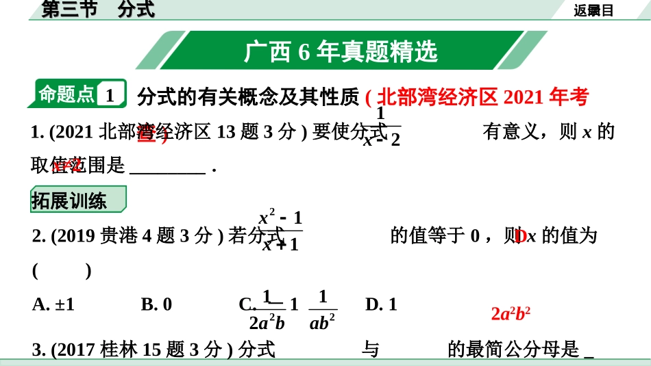 中考广西数学1.第一部分  广西中考考点研究_1.第一章  数与式_3.第三节  分式.ppt_第2页