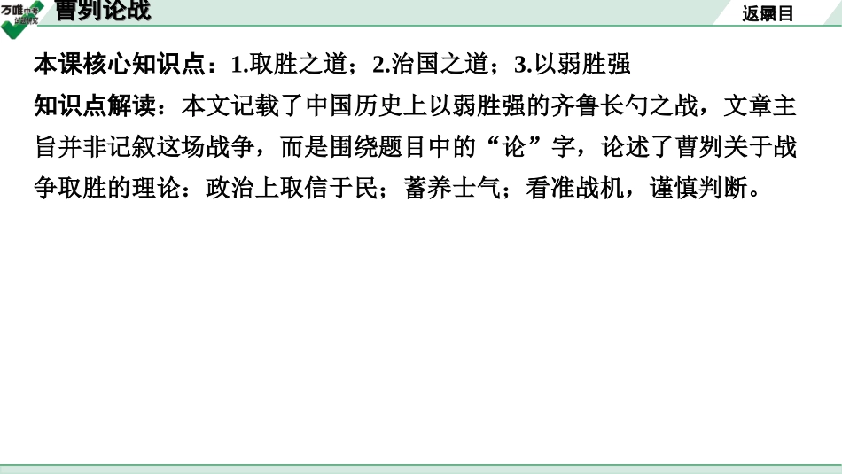 中考贵阳语文2.第二部分  阅读能力_5.古代诗文阅读_1.专题一　文言文阅读_1.一阶　教材文言文逐篇梳理及课外对接_第4篇　曹刿论战_曹刿论战(练).ppt_第2页