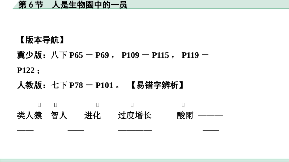 中考广西生物学速填速记_04.主题四  生物圈中的人_06.第6节  人是生物圈中的一员.pptx_第2页