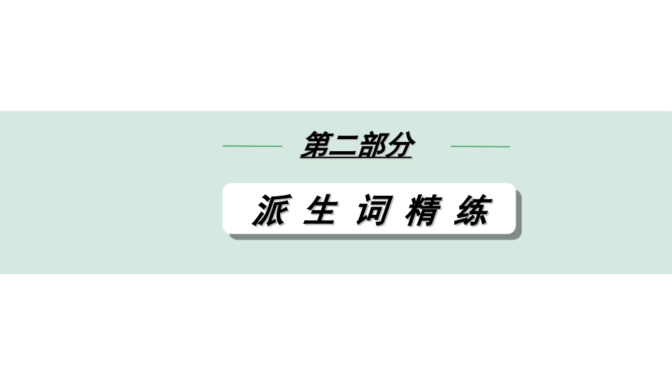 中考北京英语16. 第二部分 派生词精练 L-N.ppt_第1页