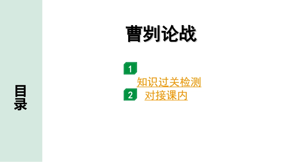 中考河北语文2.第二部分  古诗文阅读_专题二  文言文阅读_一阶  教材知识梳理及训练_第7篇  曹刿论战_曹刿论战（练）.ppt_第1页