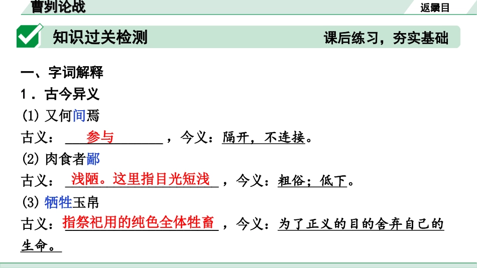 中考河北语文2.第二部分  古诗文阅读_专题二  文言文阅读_一阶  教材知识梳理及训练_第7篇  曹刿论战_曹刿论战（练）.ppt_第2页