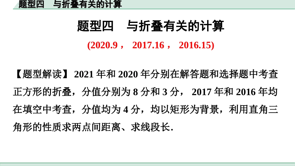 中考广东数学2.第二部分  广东中考题型研究_一、选填重难题型专练_4.题型四  与折叠有关的计算.ppt_第1页