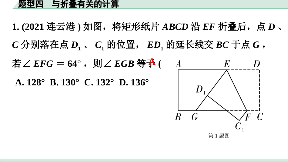 中考广东数学2.第二部分  广东中考题型研究_一、选填重难题型专练_4.题型四  与折叠有关的计算.ppt_第2页