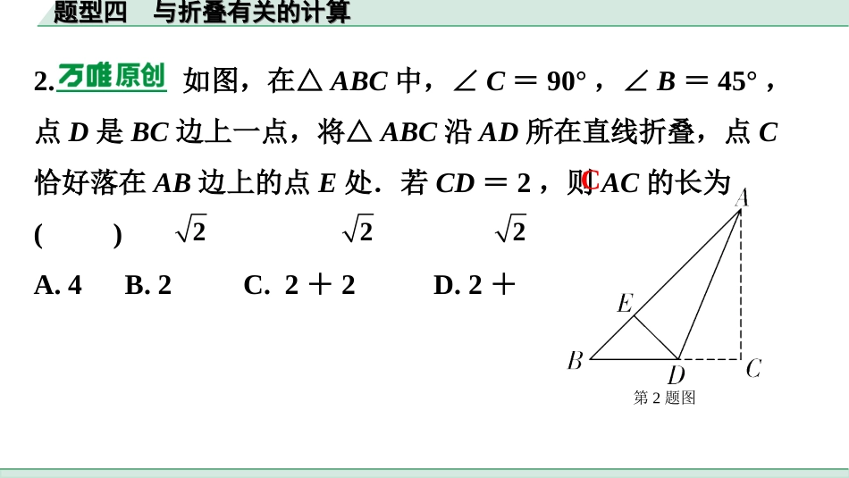 中考广东数学2.第二部分  广东中考题型研究_一、选填重难题型专练_4.题型四  与折叠有关的计算.ppt_第3页