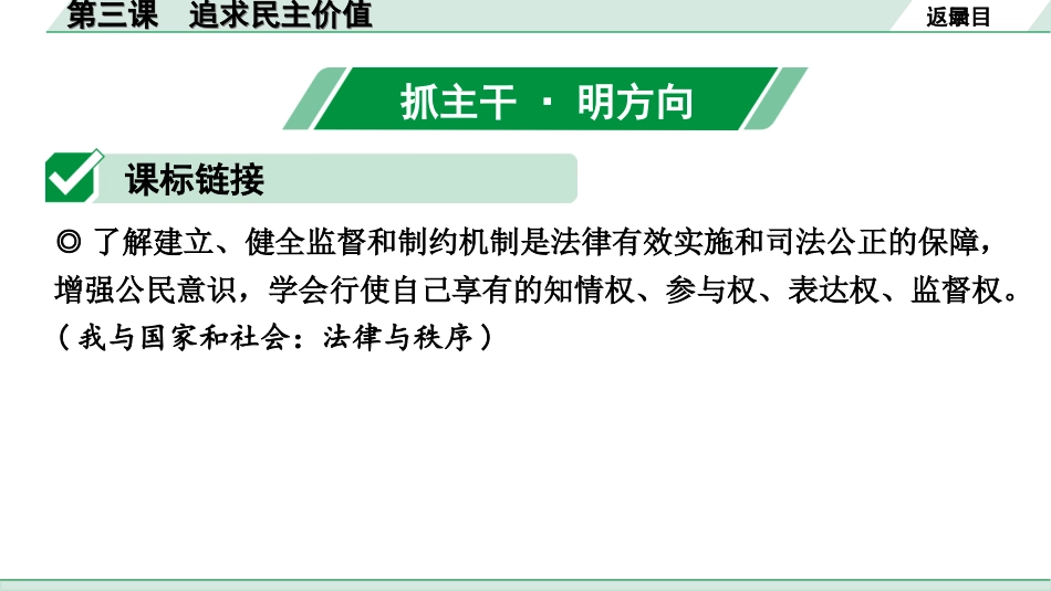 中考北部湾经济区道法1.第一部分　考点研究_1.九年级(上册)_2.第二单元　民主与法治_3.第三课　追求民主价值.ppt_第2页