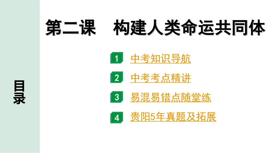 中考贵阳道法2.九年级  (下册）_1.第一单元  我们共同的世界_3.第二课　构建人类命运共同体.ppt_第1页