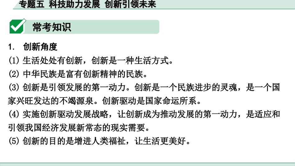 中考湖北道法2.第二部分   中考热点研究_4.专题五    科技助力发展   创新引领未来.ppt_第3页