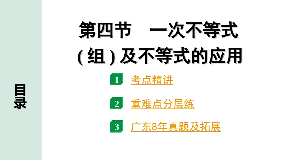 中考广东数学1.第一部分  广东中考考点研究_2.第二章　方程(组)与不等式(组)_4.第四节　一次不等式(组)及不等式的应用.ppt_第1页