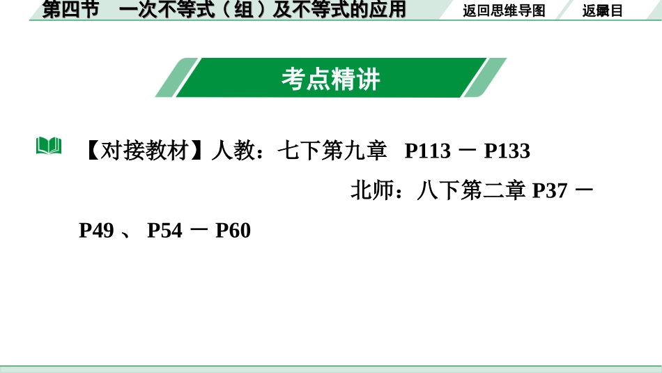 中考广东数学1.第一部分  广东中考考点研究_2.第二章　方程(组)与不等式(组)_4.第四节　一次不等式(组)及不等式的应用.ppt_第3页