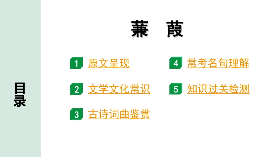 中考河南语文1.第一部分  古诗文阅读与默写_2.专题二  课标古诗词曲鉴赏_课标古诗词曲40首逐首梳理及训练_课标古诗词曲40首逐首训练_第15首  蒹葭.ppt_第2页