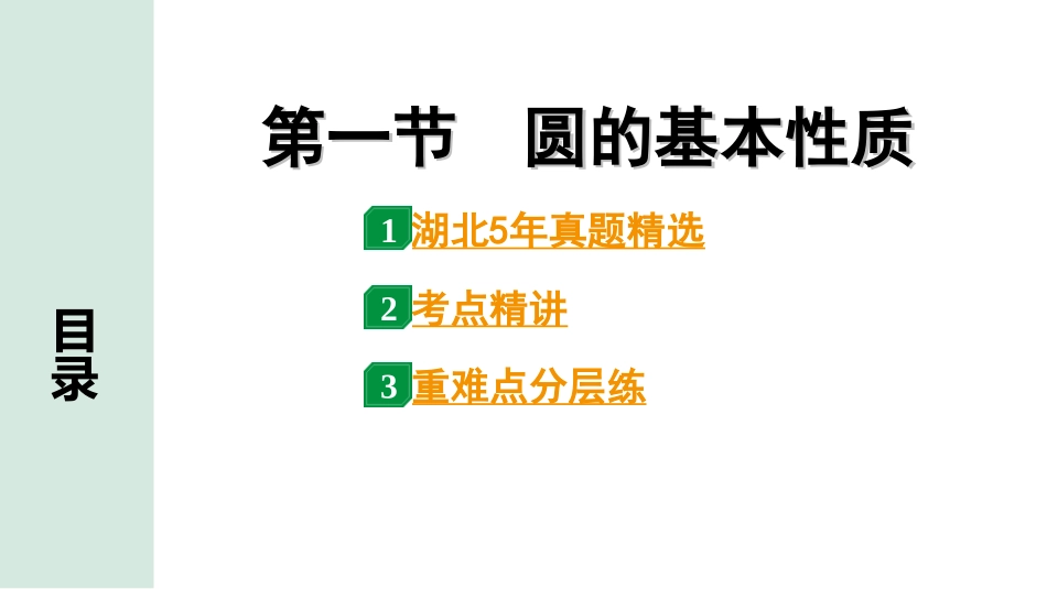 中考湖北数学1.第一部分  湖北中考考点研究_6.第六章  圆_1.第一节  圆的基本性质.ppt_第1页