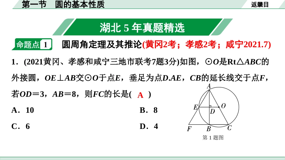 中考湖北数学1.第一部分  湖北中考考点研究_6.第六章  圆_1.第一节  圆的基本性质.ppt_第2页