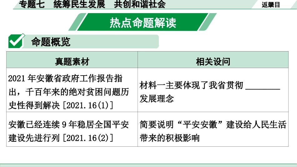 中考安徽道法4.第四部分 热点研究_7.专题七 统筹民生发展 共创和谐社会.ppt_第2页