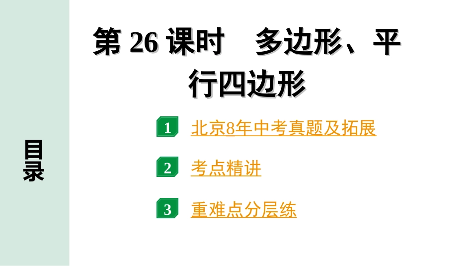 中考北京数学1.精讲本第一部分  北京中考考点研究_5.第五章  四边形_1.第26课时  多边形、平行四边形.ppt_第1页