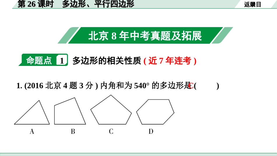 中考北京数学1.精讲本第一部分  北京中考考点研究_5.第五章  四边形_1.第26课时  多边形、平行四边形.ppt_第2页