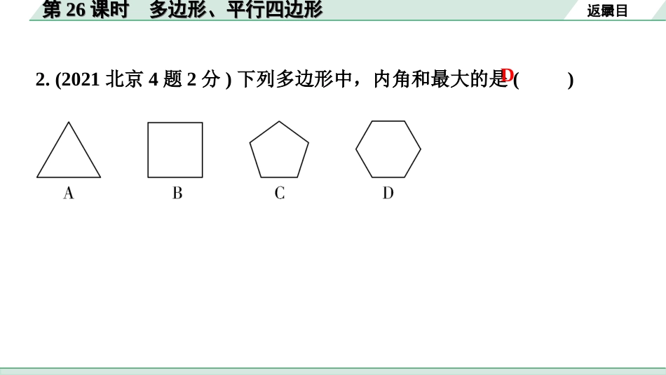 中考北京数学1.精讲本第一部分  北京中考考点研究_5.第五章  四边形_1.第26课时  多边形、平行四边形.ppt_第3页