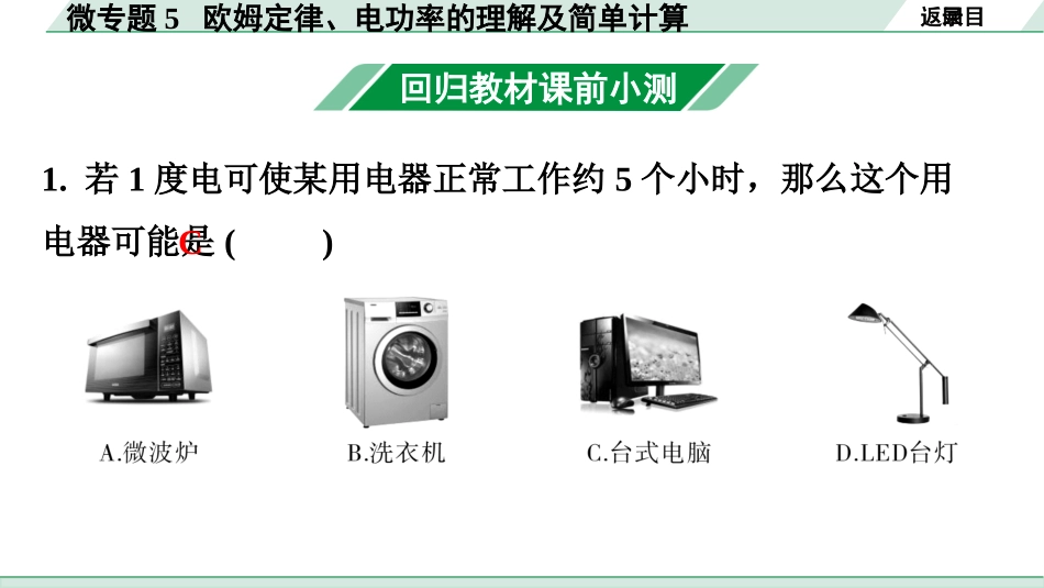 中考广东物理01.01.第一部分　广东中考考点研究_08.第八讲　电学微专题_06.微专题5  欧姆定律、电功率的理解及简单计算.pptx_第3页