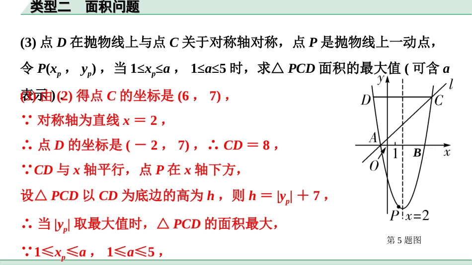 中考北部湾数学2.第二部分  北部湾经济区中考重难题型研究_二、解答重难题型精讲练_11.题型十一  二次函数综合题_2.类型二  面积问题.ppt_第3页