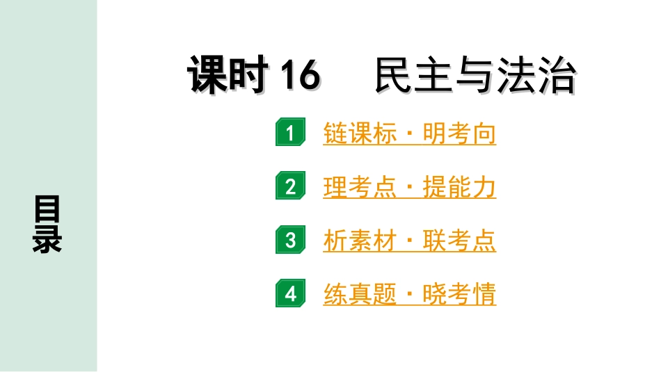 中考广东道法1.第一部分 考点研究_2.模块三 法律_课时16 民主与法治.ppt_第1页