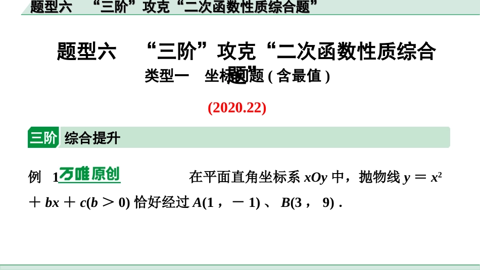 中考安徽数学2.第二部分  安徽中考题型研究_二、解答重难题型_2.题型六  “三阶”攻克“二次函数性质综合题”.ppt_第1页