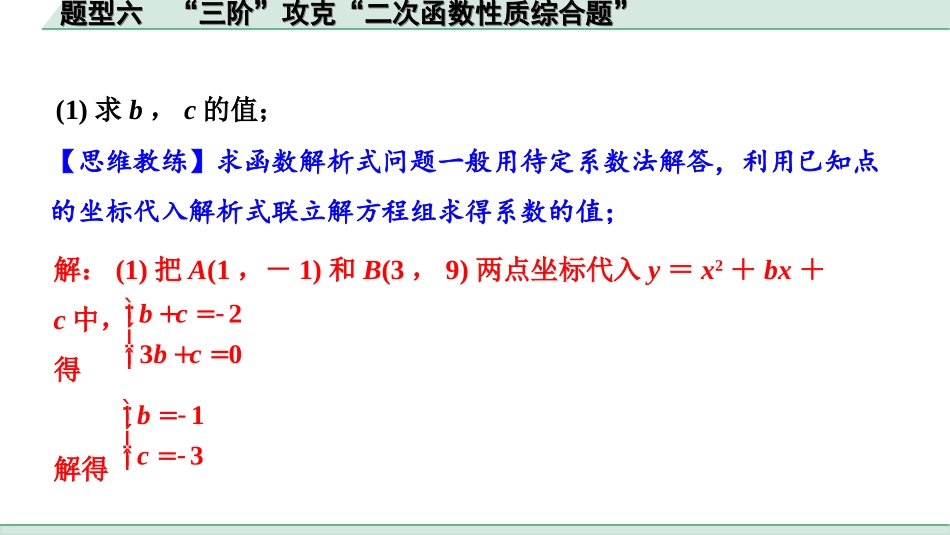 中考安徽数学2.第二部分  安徽中考题型研究_二、解答重难题型_2.题型六  “三阶”攻克“二次函数性质综合题”.ppt_第2页