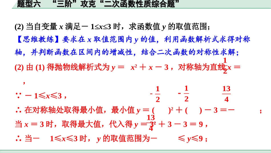 中考安徽数学2.第二部分  安徽中考题型研究_二、解答重难题型_2.题型六  “三阶”攻克“二次函数性质综合题”.ppt_第3页