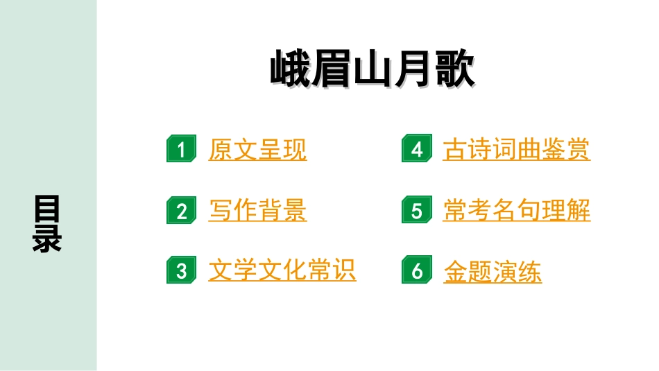 中考湖北语文2.第二部分 古诗文阅读_2.专题二 古诗词曲鉴赏_教材古诗词曲85首梳理及训练_七年级（上）_教材古诗词曲85首训练（七年级上）_第5首  峨眉山月歌.ppt_第2页