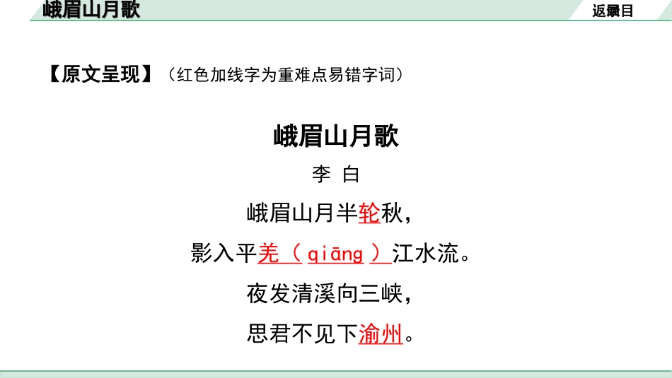 中考湖北语文2.第二部分 古诗文阅读_2.专题二 古诗词曲鉴赏_教材古诗词曲85首梳理及训练_七年级（上）_教材古诗词曲85首训练（七年级上）_第5首  峨眉山月歌.ppt_第3页