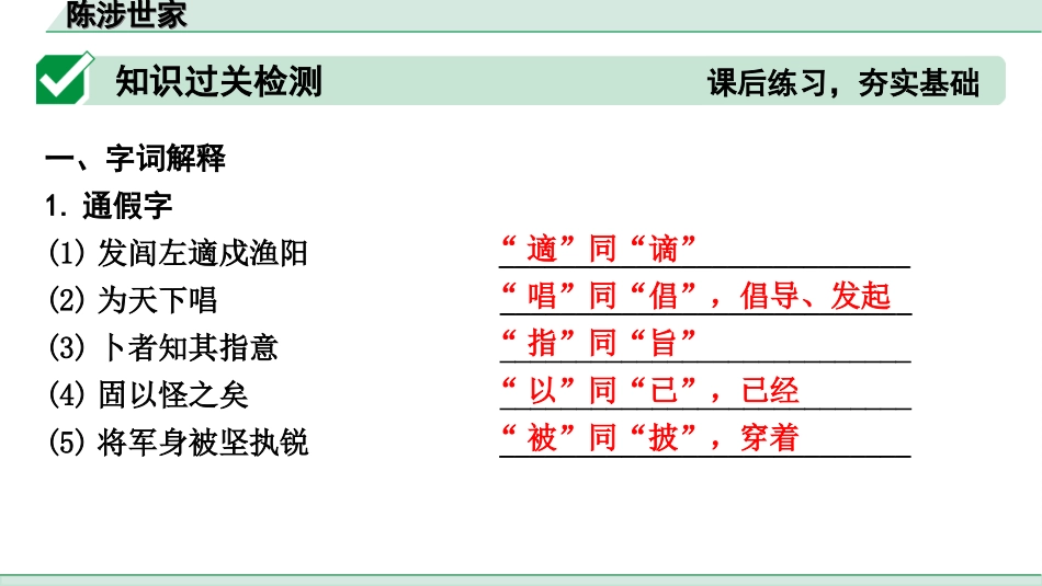 中考河北语文2.第二部分  古诗文阅读_专题二  文言文阅读_一阶  教材知识梳理及训练_第9篇  陈涉世家_陈涉世家（练）.ppt_第2页