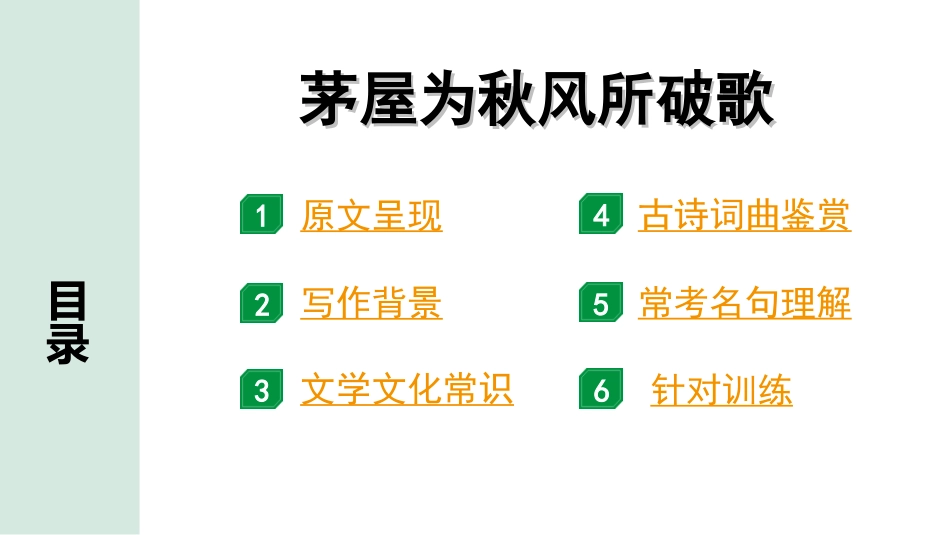 中考北京语文2.第二部分  古诗文阅读_1.专题二  古诗词曲鉴赏_34首古诗词曲分类梳理训练_第20首  茅屋为秋风所破歌.ppt_第2页