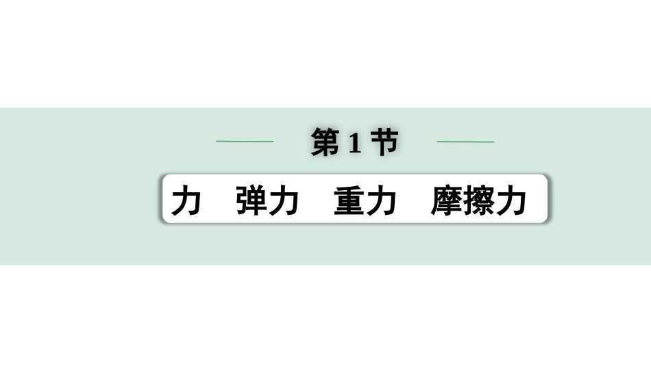 中考湖北物理01.第一部分  湖北中考考点研究_08.第八讲  力  运动和力_01.第1节  力  弹力  重力  摩擦力.pptx_第1页