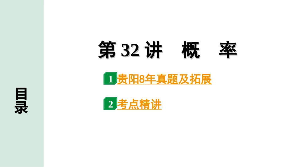中考贵阳数学1.第一部分  贵阳中考考点研究_8.第八单元  统计与概率_2.第32讲　概　率.ppt_第1页