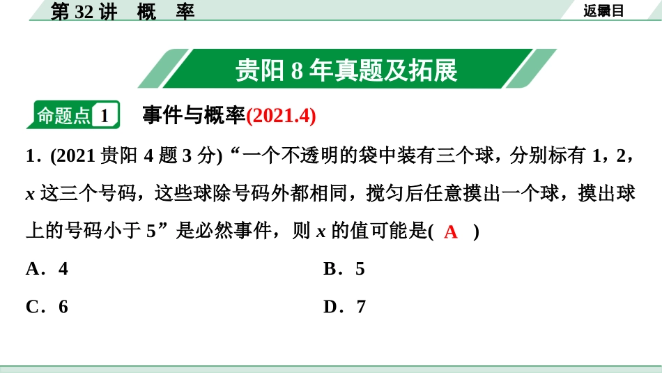 中考贵阳数学1.第一部分  贵阳中考考点研究_8.第八单元  统计与概率_2.第32讲　概　率.ppt_第2页