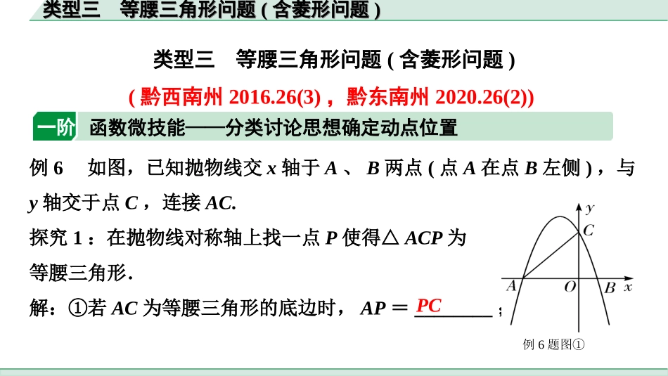 中考贵州数学2.第二部分  贵州中考题型研究_6.题型十  二次函数与几何综合题_3.类型三  等腰三角形问题（含菱形问题）.ppt_第1页