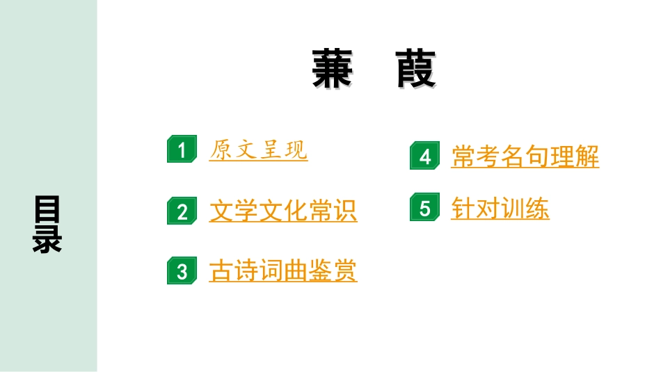 中考北部湾经济区语文2.第二部分  精读_一、古诗文阅读_2.专题二  古诗词曲鉴赏_古诗词曲42首逐篇梳理及训练_15  蒹葭.ppt_第2页