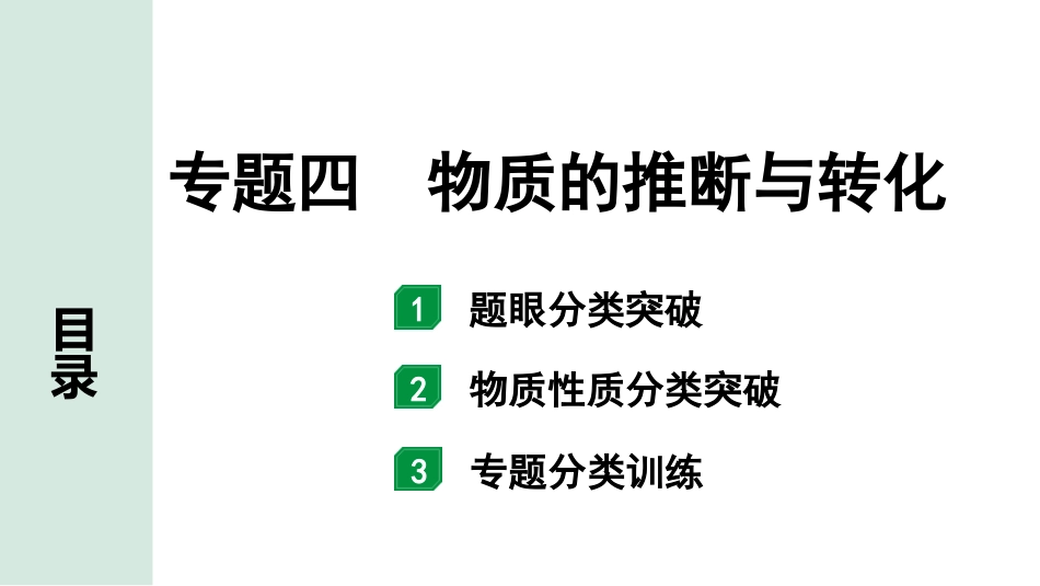 中考成都化学03.第二部分　成都中考专题研究_04.专题四　物质的推断与转化.pptx_第1页