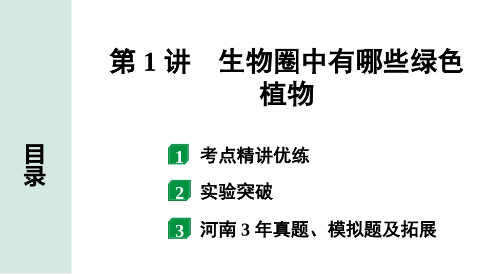 中考河南生物学01.第一部分  河南中招考点研究_03.第三单元　生物圈中的绿色植物_02.第1讲  生物圈中有哪些绿色植物.pptx_第1页