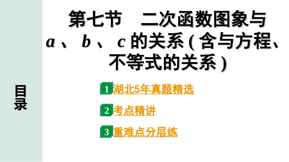 中考湖北数学1.第一部分  湖北中考考点研究_3.第三章  函　数_8.第七节  二次函数图象与a、b、c的关系(含与方程、不等式的关系).ppt_第1页